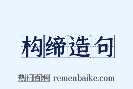 构缔造句是什么意思的图片